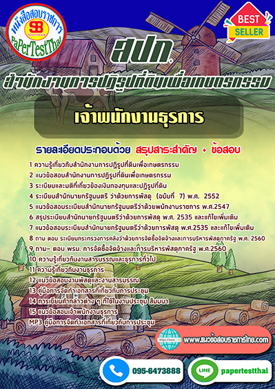 แนวข้อสอบ เจ้าพนักงานธุรการ สปก. สำนักงานการปฏิรูปที่ดินเพื่อเกษตรกรรม