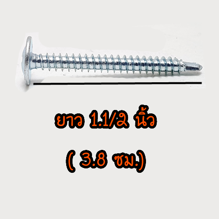 สกรูปลายสว่าน หัวWAFER (หัวจาน) # 8 x 1.1/2" ยกกล่อง 500ตัว/กล่อง