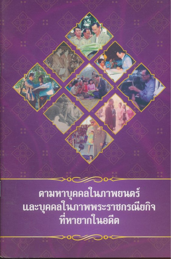 ตามหาบุคคลในภาพยนตร์ และบุคคลในภาพพระราชกรณียกิจที่หายากในอดีต