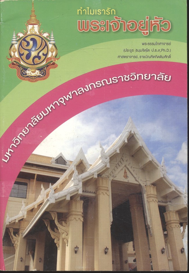 ทำไมเรารักพระเจ้าอยู่หัว