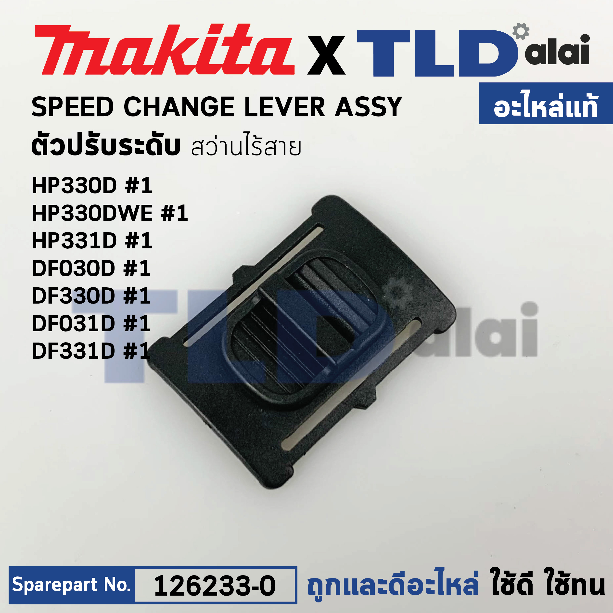 ตัวเลื่อนปรับระบบ (แท้) สว่านไร้สาย Makita รุ่น HP330D, HP330DW, HP331D, DF030D, DF330D, DF031D, DF331D (126233-0) มากีต้า (อะไหล่แท้ 100%) SPEED CHANGE LEVER ASSY