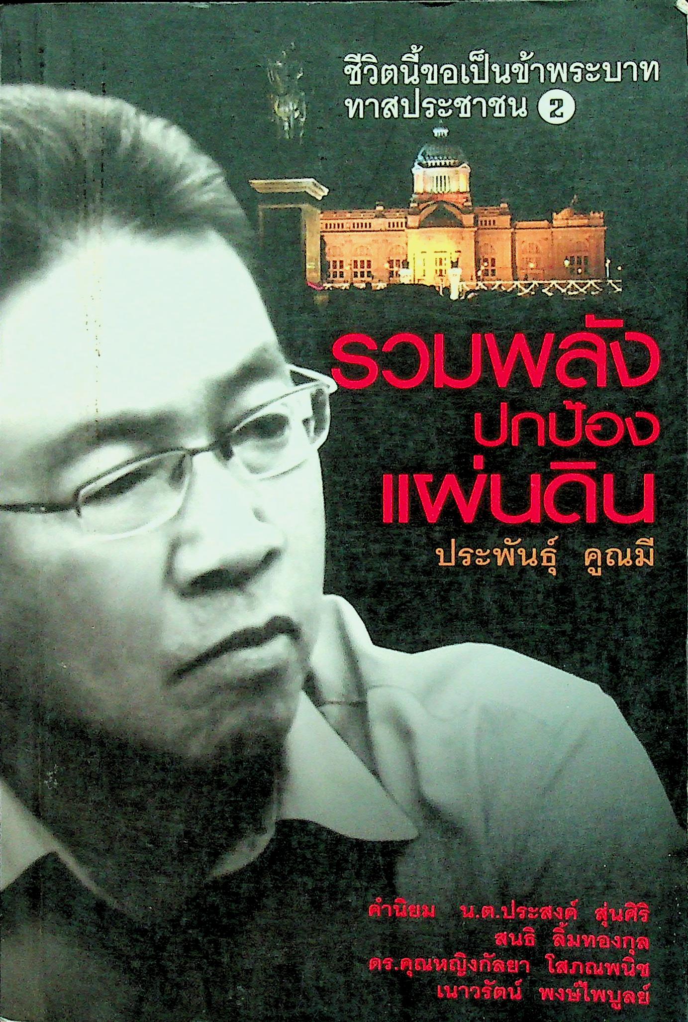 รวมพลังปกป้องแผ่นดิน