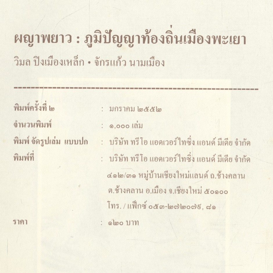 ผญาพยาว : ภูมิปัญญาท้องถิ่นเมืองพะเยา