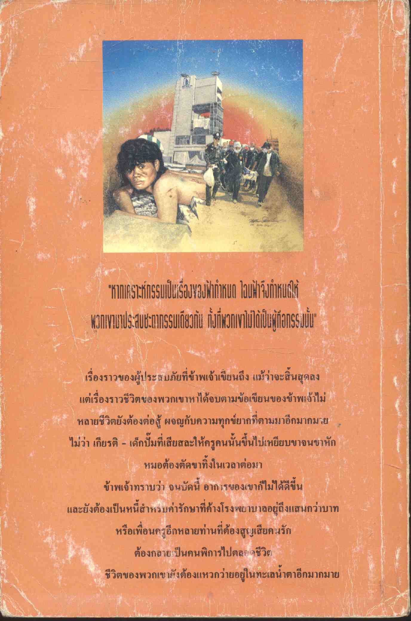 อนุสรณ์แห่งความละโมบ ฟ้ากำหนด