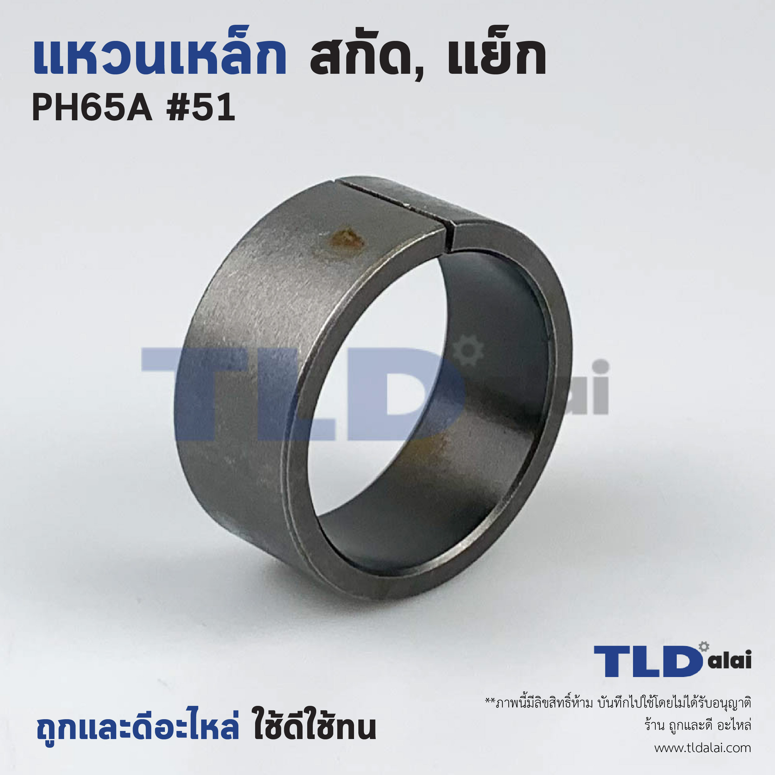 แหวนเหล็ก สกัด, แย็ก Hitachi ฮิตาชิ รุ่น PH65A อะไหล่เบอร์ 51 อะไหล่สกัด 15กิโล