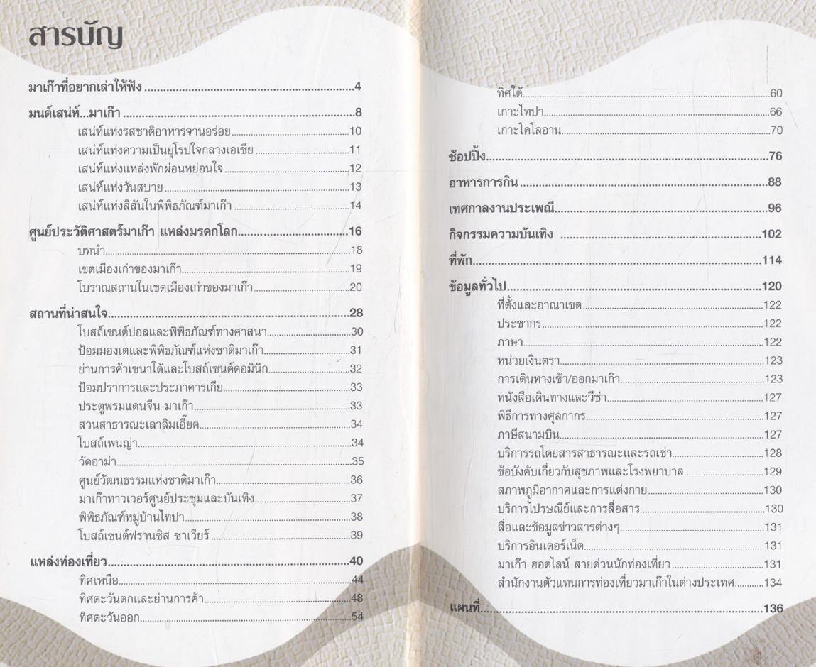 คู่มือท่องเที่ยว มาเก๊า
