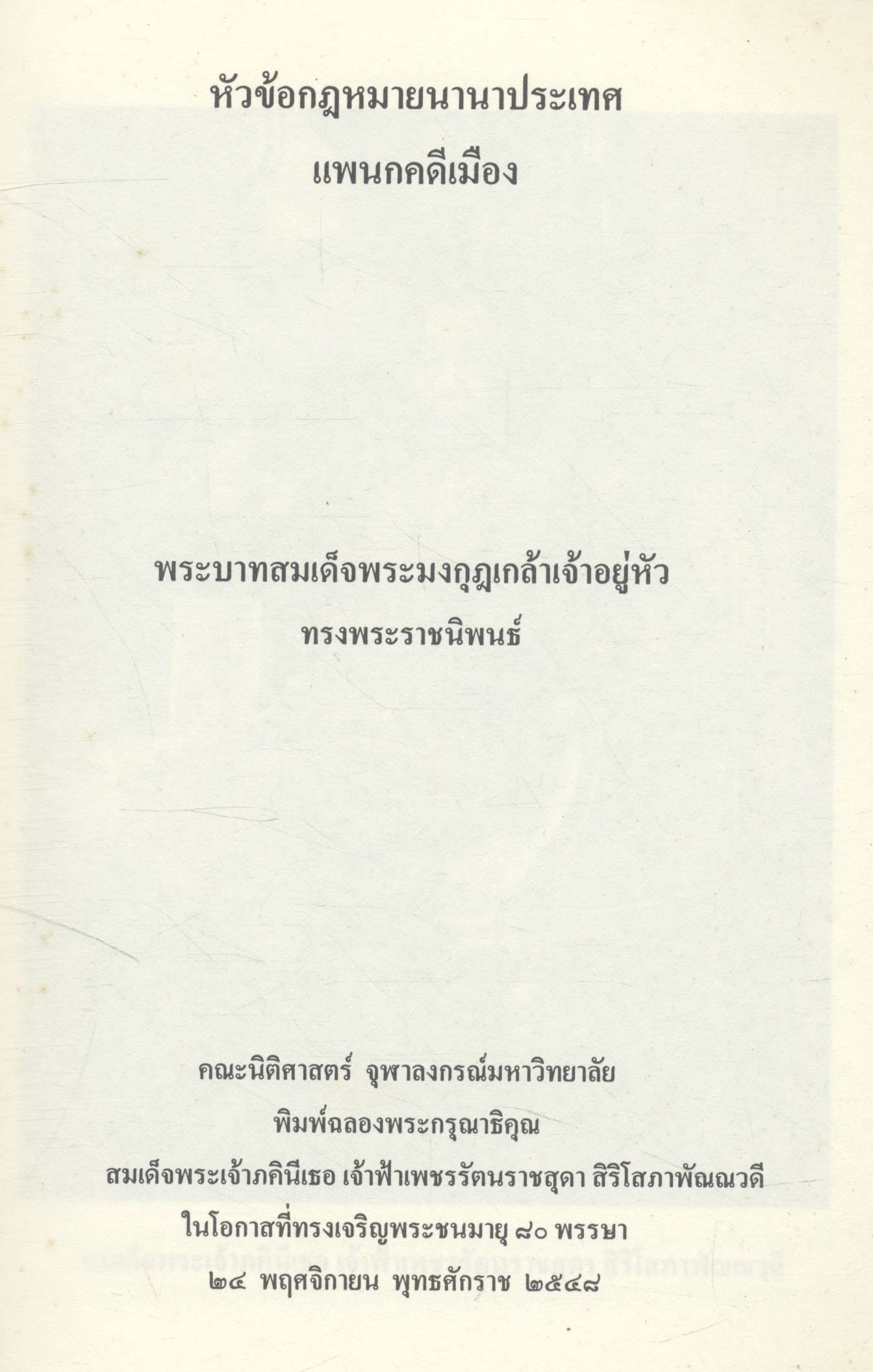 หัวข้อกฎหมายนานาประเทศ แพนกคดีเมือง พระบาทสมเด็จพระมงกุฎเกล้าเจ้าอยู่หัว ทรงพระราชนิพนธ์