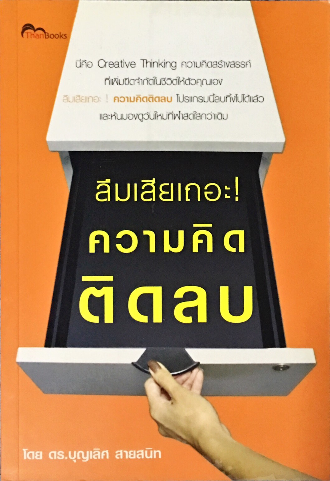 E-Book - ลืมเสียเถอะ! ความคิดติดลบ 119.-