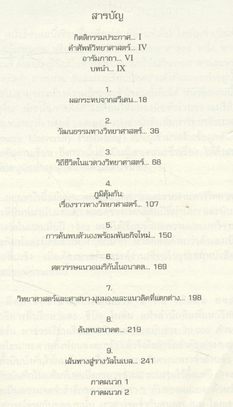 เส้นทางสร้างฝัน สู่ร้างวัลโนเบล ในชีวิตนักวิทยาศาสตร์