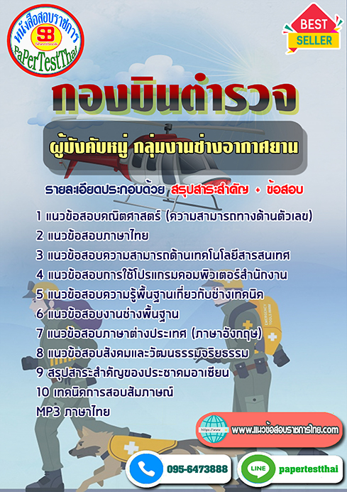 [NEW 66]แนวข้อสอบ ผู้บังคับหมู่ กลุ่มงานช่างอากาศยาน กองบินตำรวจ