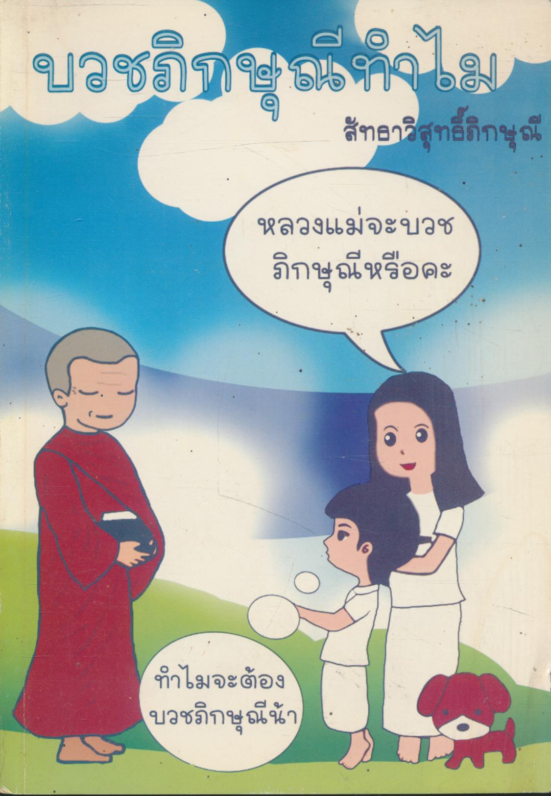 บวชภิกษุณีทำไม