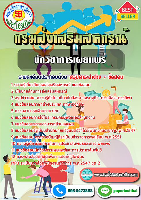 แนวข้อสอบ นักวิชาการเผยแพร่ กรมส่งเสริมสหกรณ์