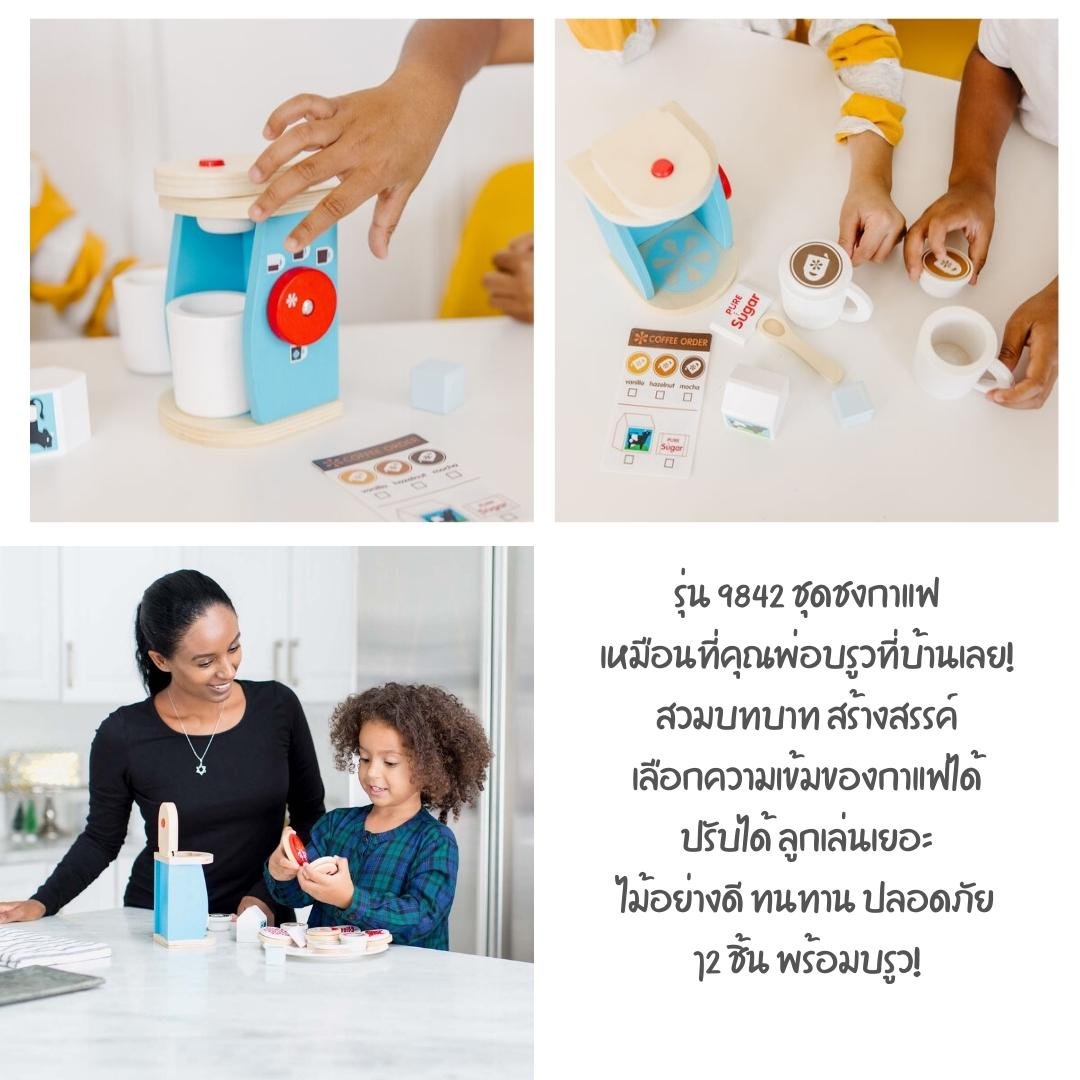 ชุดกาแฟของเล่น Melissa & Doug Wooden Brew & Serve Coffee Set รุ่น 9842 ของเล่นเสริมพัฒนาการเด็ก