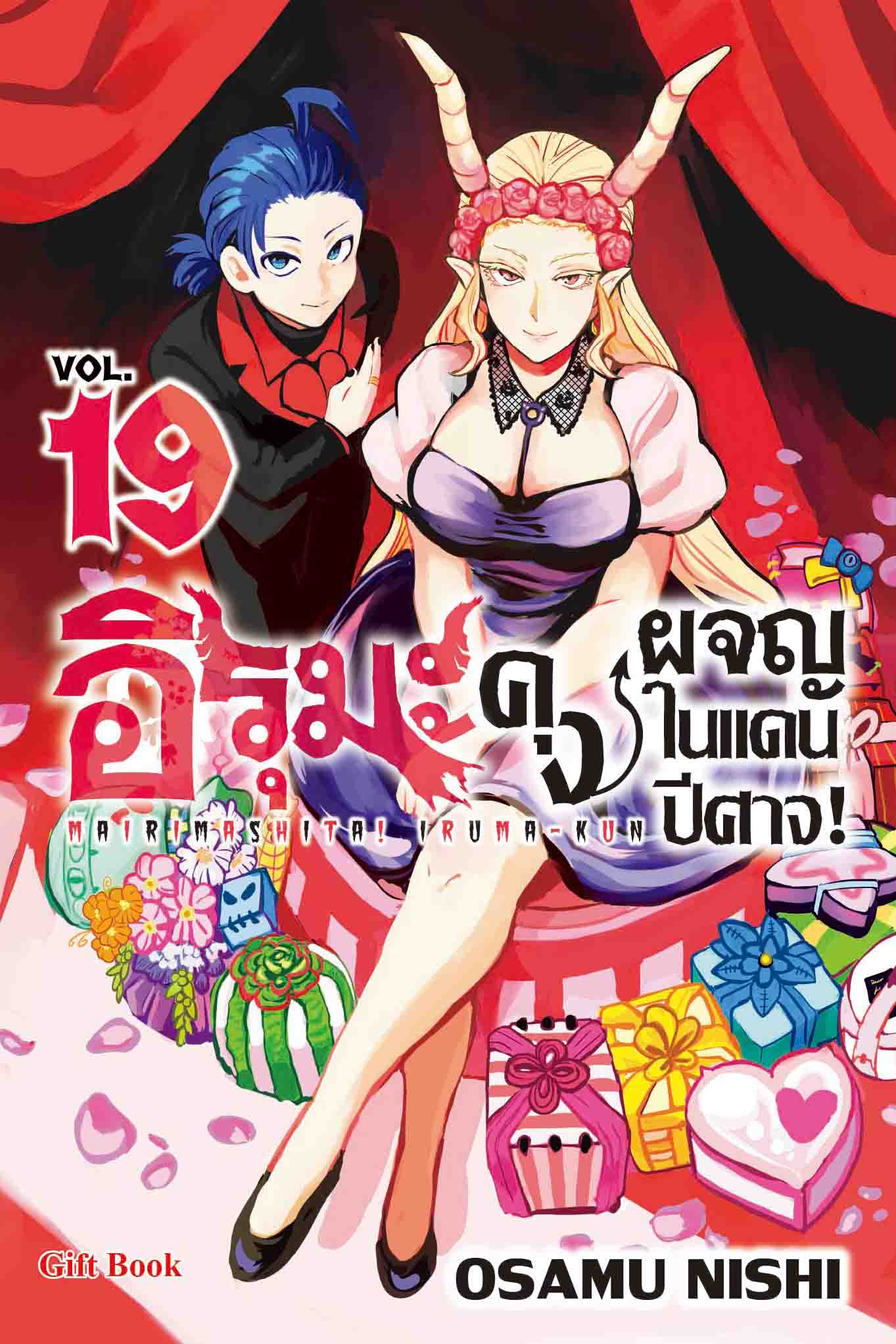 (การ์ตูน) อิรุมะคุง ผจญในแดนปิศาจ เล่ม19