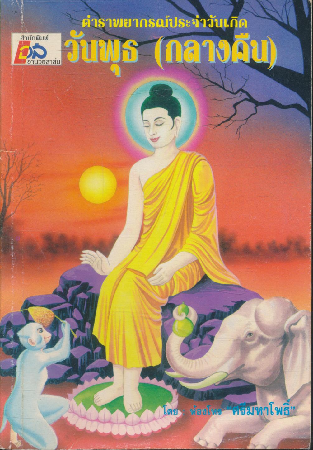 ตำราพยากรณ์ประจำวันพุธ (กลางคืน)