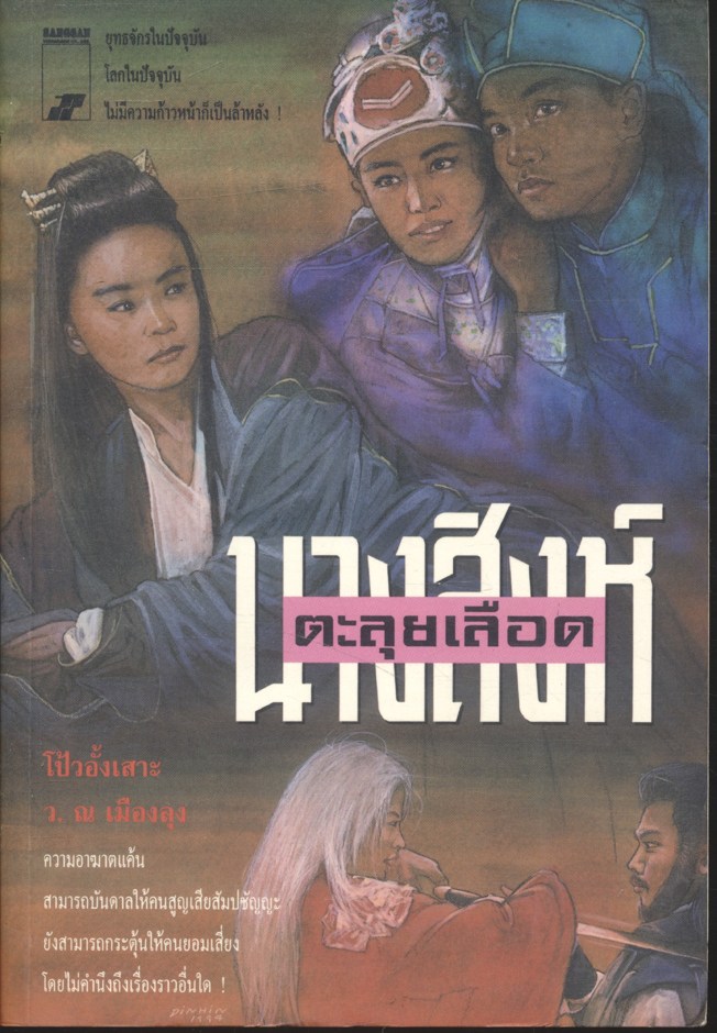 นางสิงห์ตะลุยเลือด (โป้วอั้งเสาะ / ว. ณ เมืองลุง) เล่มเดียวจบ