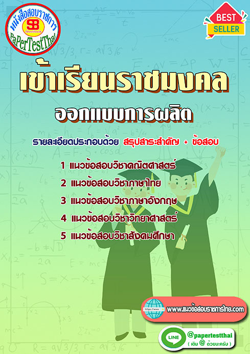 แนวข้อสอบ ออกแบบการผลิต เข้าเรียนราชมงคล