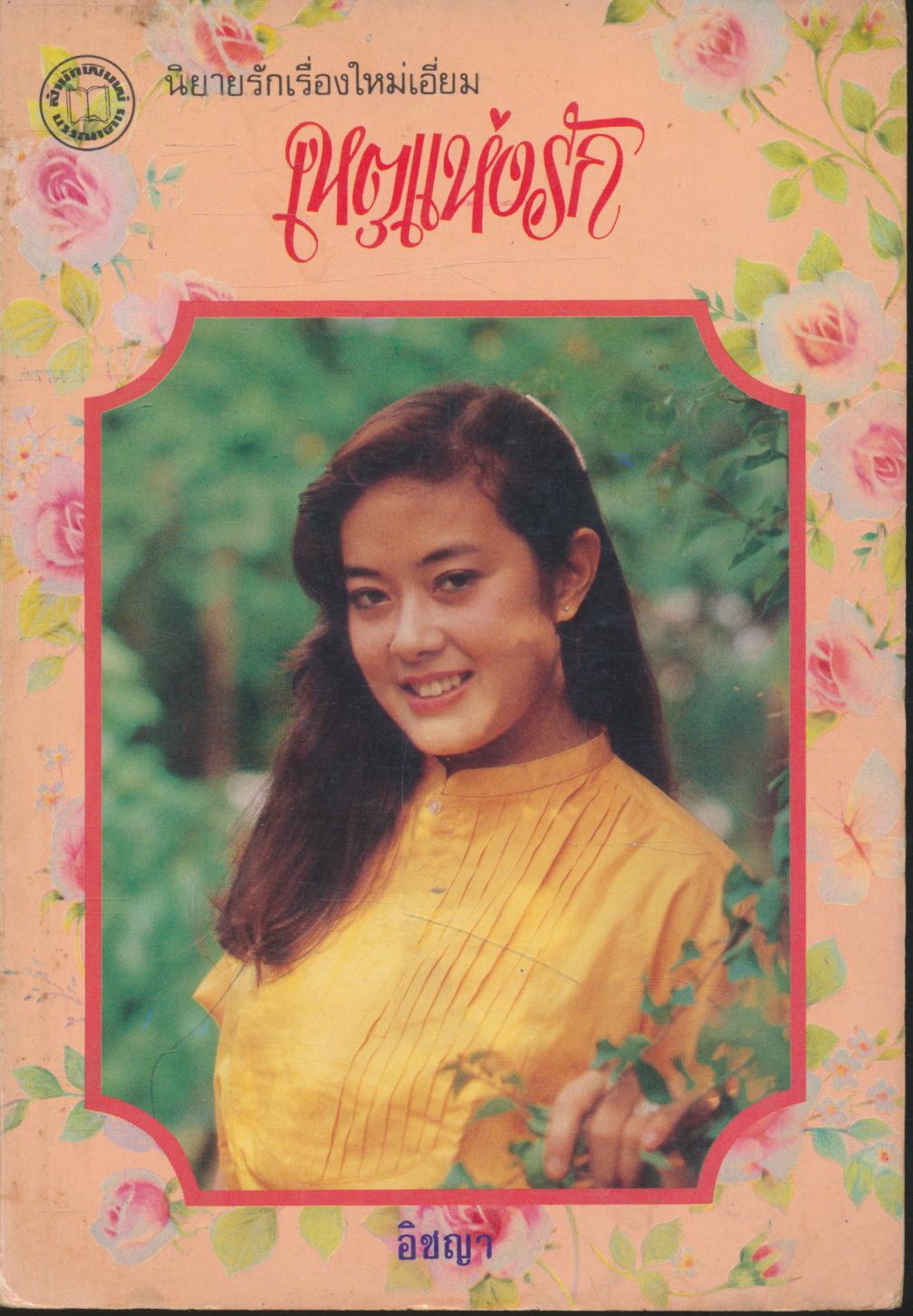 เหตุแห่งรัก