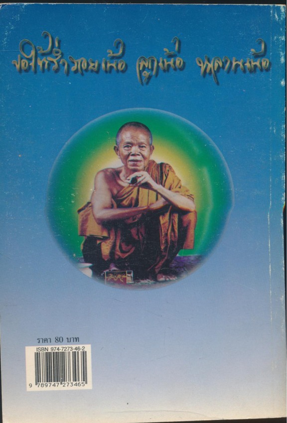 อารมณ์ขันหลวงพ่อคูณ เหตุเกิด ณ วัดบ้านไร่ ๒