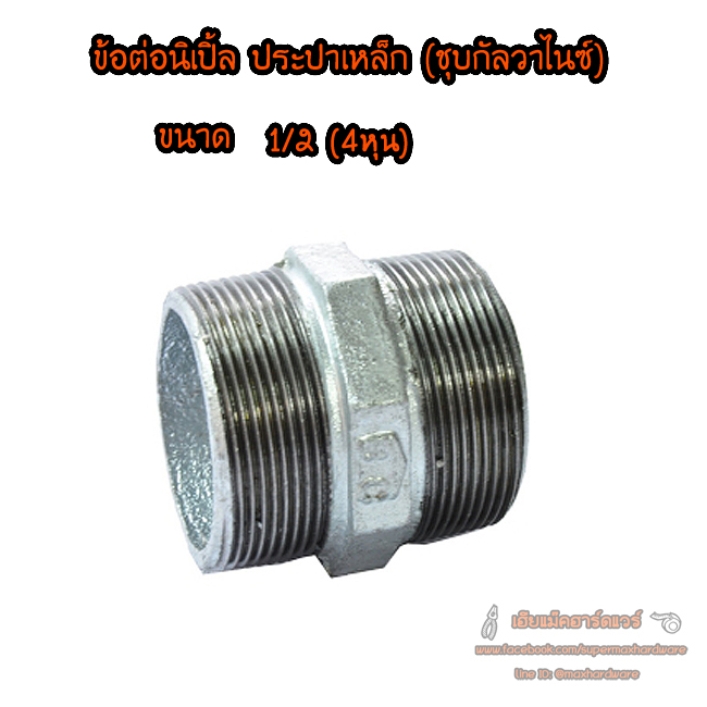 ข้อต่อนิปเปิ้ล เหล็กประปา ชุบกาวาไนท์