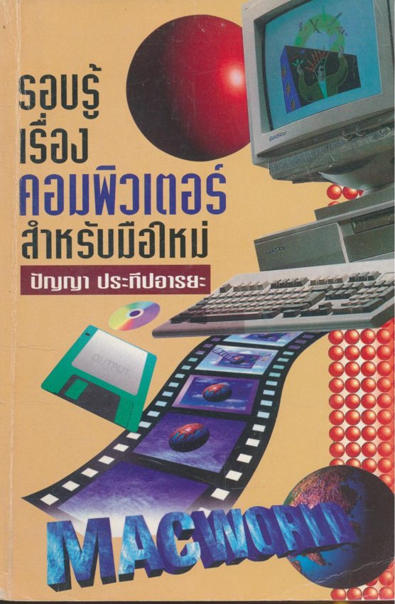 รอบรู้เรื่้องคอมพิวเตอร์ สำหรับมือใหม่