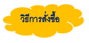 วิธีการสั่งซื้อ