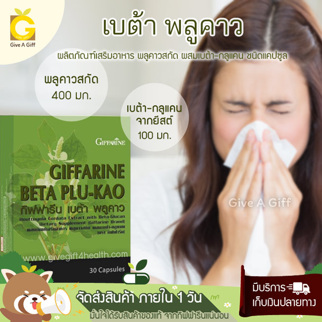 Beta Plu-Kao (เบต้า พลูคาว) พลูคาวสกัด ผสมเบต้า-กลูแคน เพิ่มภูมิคุ้มกัน ลดอาการหอบหืด ภูมิแพ้