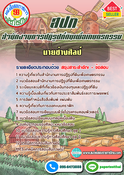 แนวข้อสอบ นายช่างศิลป์ สปก. สำนักงานการปฏิรูปที่ดินเพื่อเกษตรกรรม