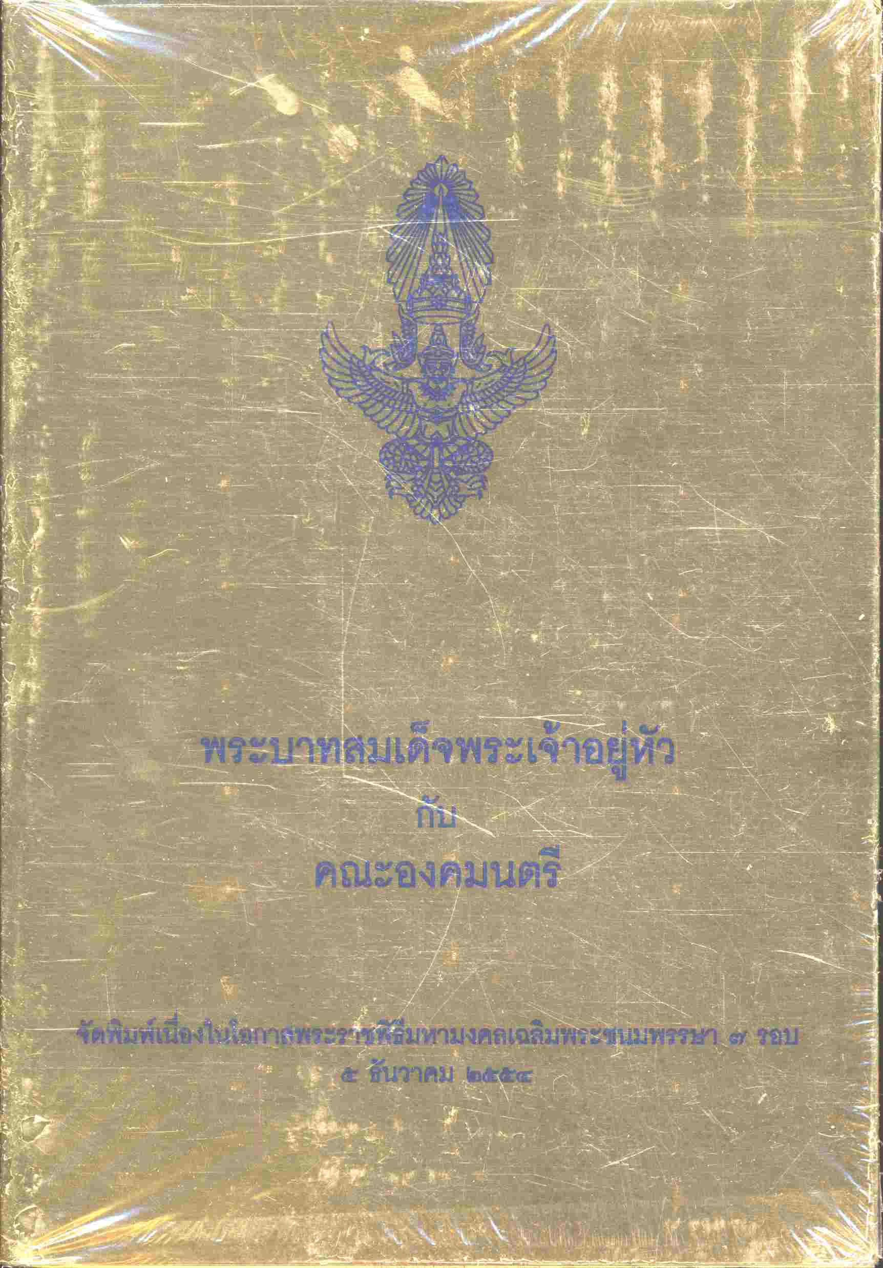 พระบาทสมเด็จพระเจ้าอยู่หัว กับคณะองคมนตรี