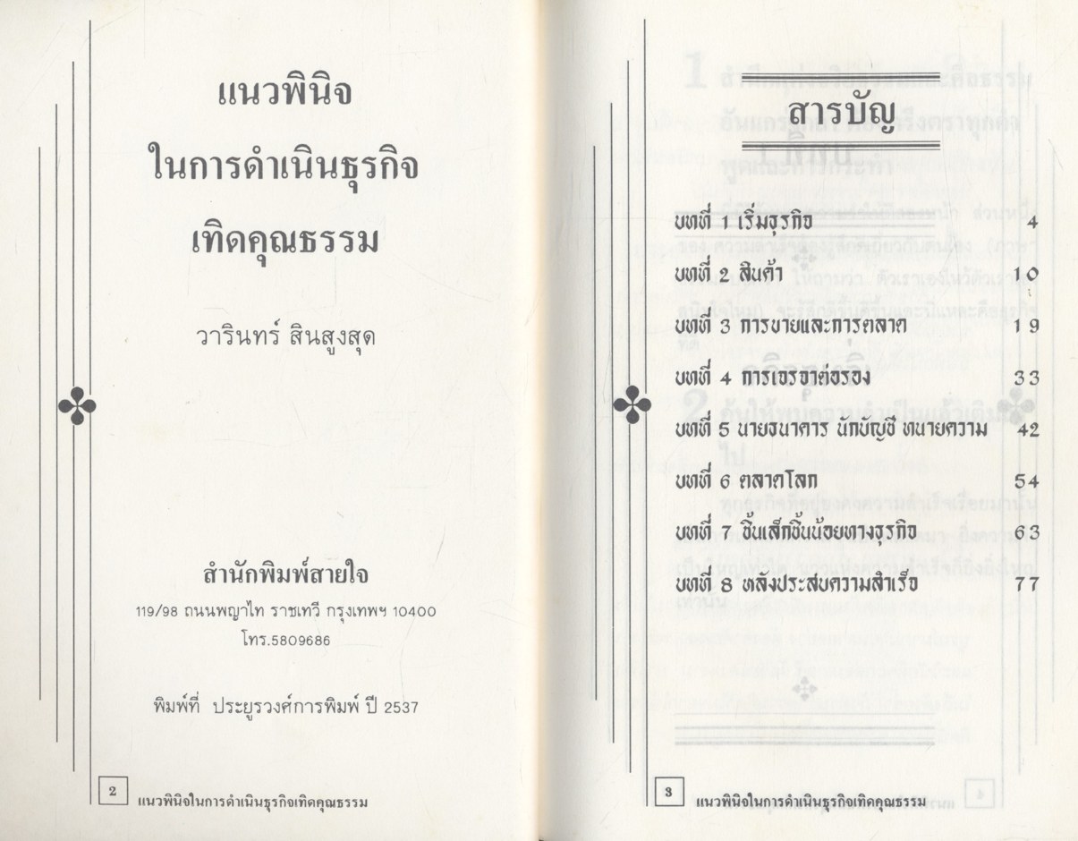 แนวพินิจในการดำเนินธุรกิจเทิดคุณธรรม