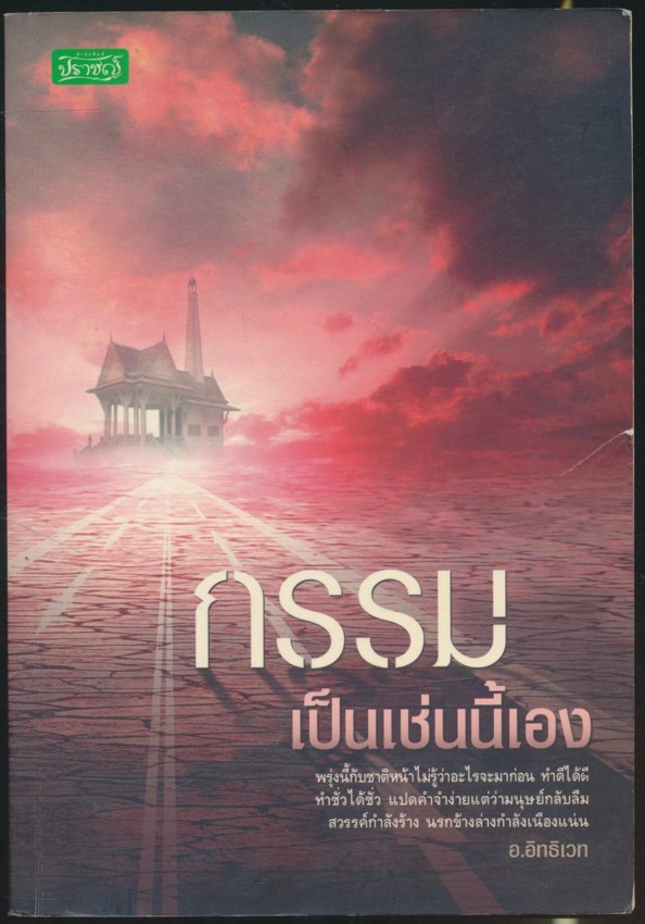 กรรมเป็นเช่นนี้เอง ทำดีได้ดี ทำชั่วได้ชั่ว แปดคำจำง่ายแต่มนุษย์กลับลืม