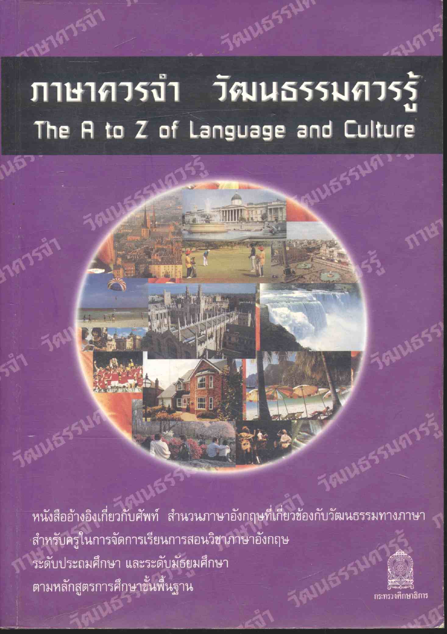 ภาษาควรจำ วัฒนธรรมควรรู้
