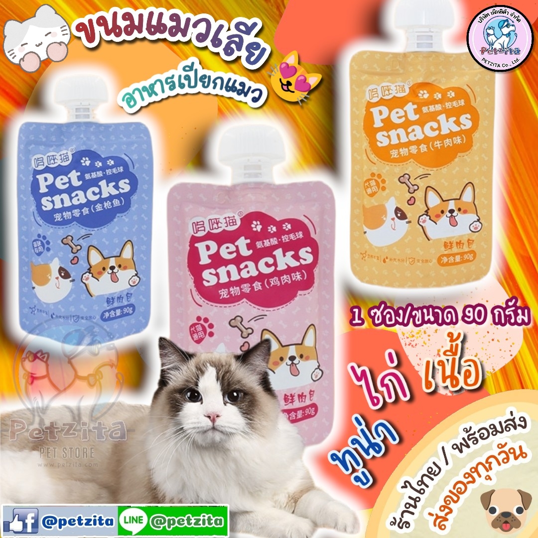🇹🇭พร้อมส่ง🇹🇭 🐱 ขนมแมวเลีย อาหารเปียกแมว ซอง 90 กรัม อิ่มจุใจ แสนอร่อย ขนมแมว PET SNACK เพื่อสุขภาพที่ดีของน้องแมว