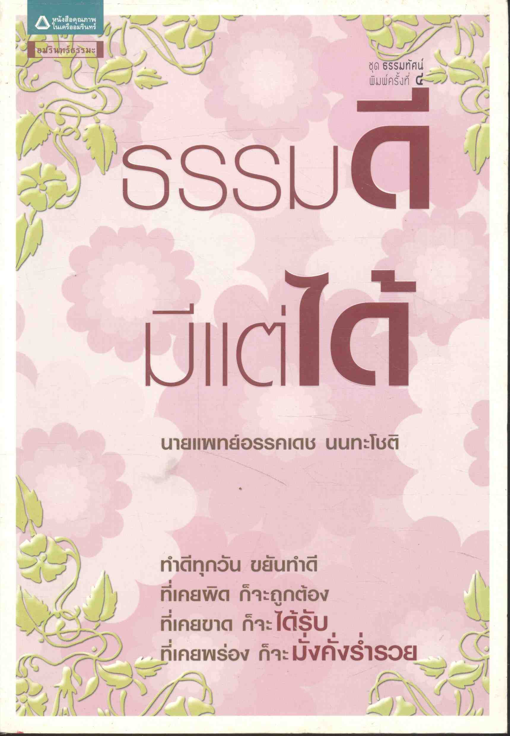 ธรรมดี มีแต่ได้