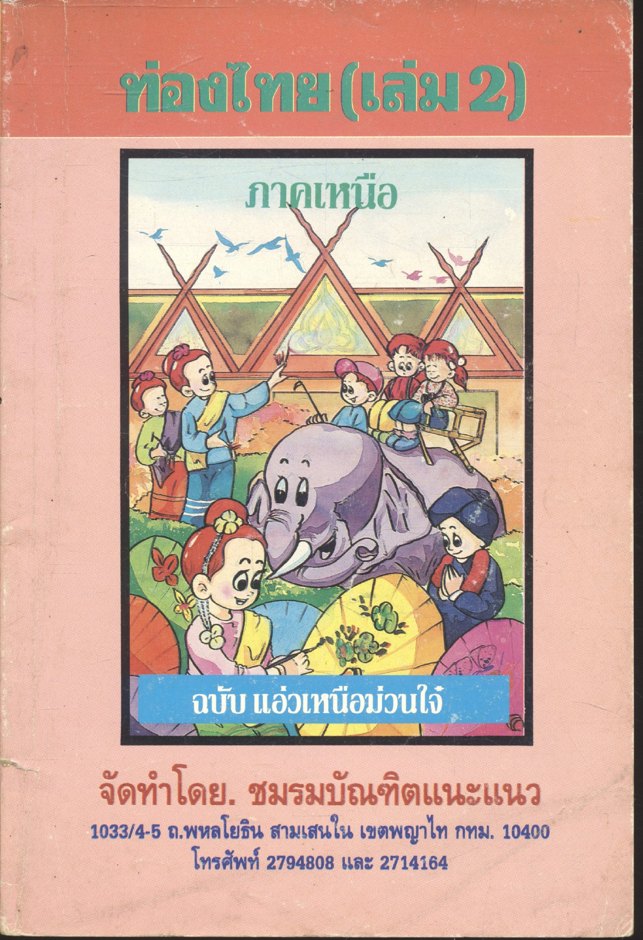 ท่องไทย (เล่ม 2) ภาคเหนือ ฉบับ แอ่วเหนือม่วนใจ๋