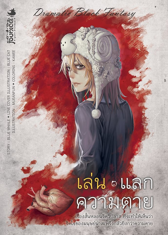 หนังสือนิยาย เล่น แลก ความตาย : อาถรรพ์วิถี เดอะ ซีรีส์