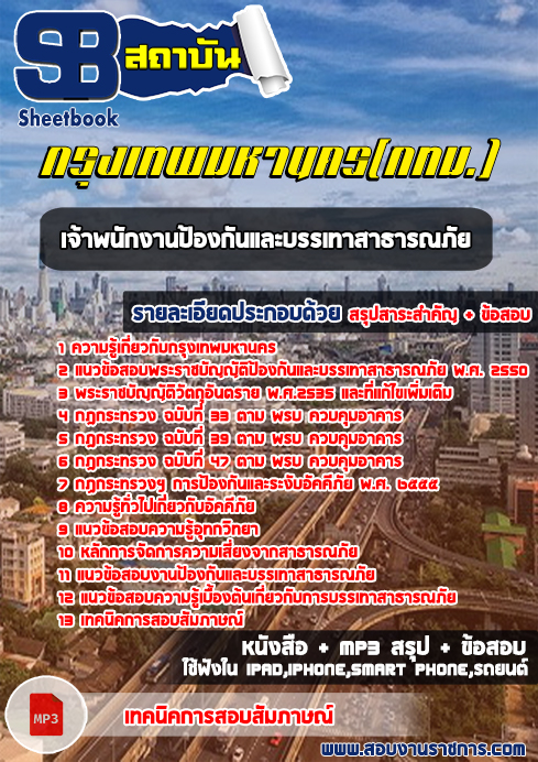 แนวข้อสอบเจ้าพนักงานป้องกันและบรรเทาสาธารณภัย สำนักงาน ก.ก.กรุงเทพมหานคร(กทม.)