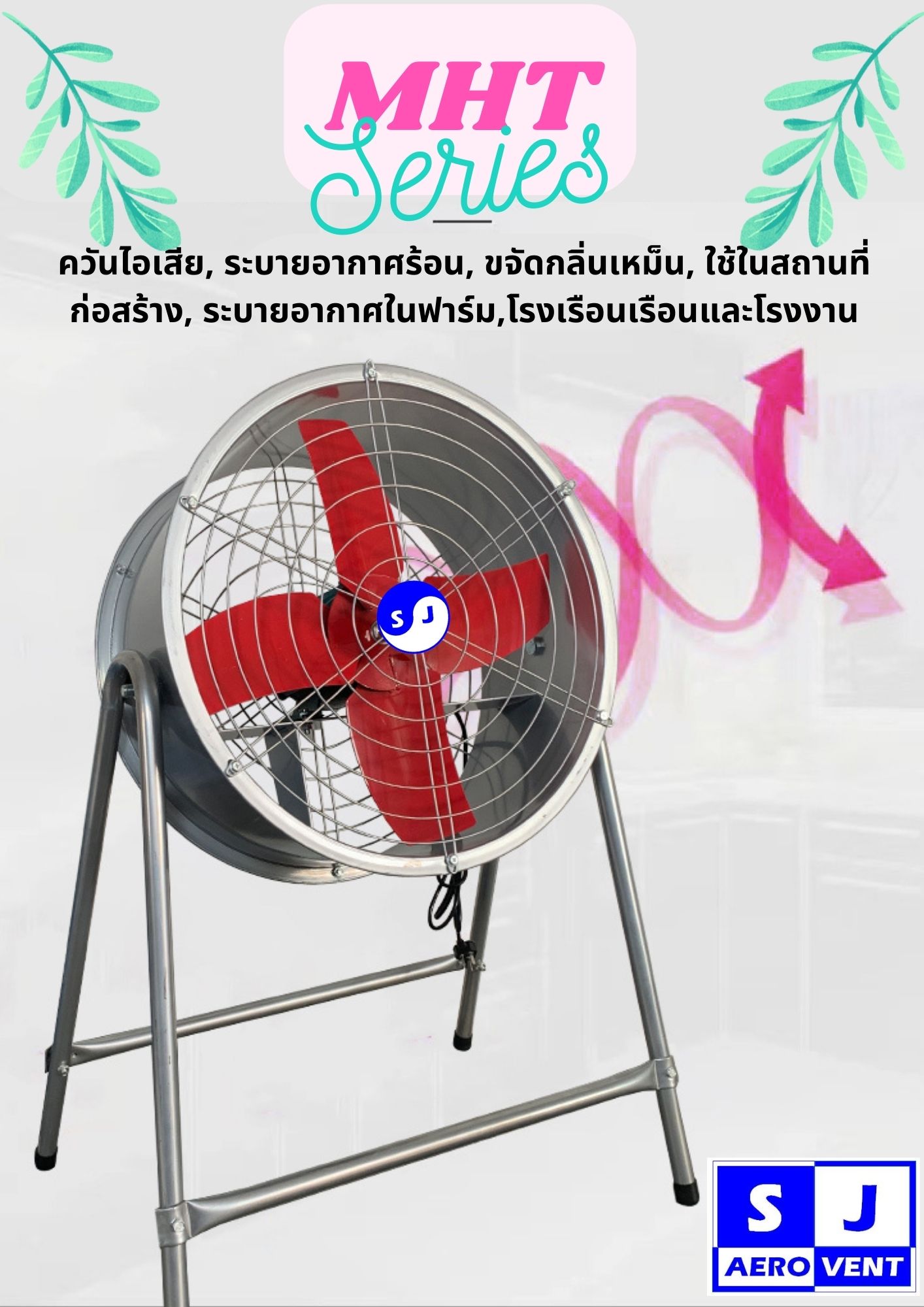พัดลมตั้งพื้น SJ AEROVENT พัดลมระบายอากาศ พัดลมดูด-เป่า ใบพัด 16นิ้ว 20นิ้ว 24นิ้ว มีขาตั้ง รุ่น MHT Series