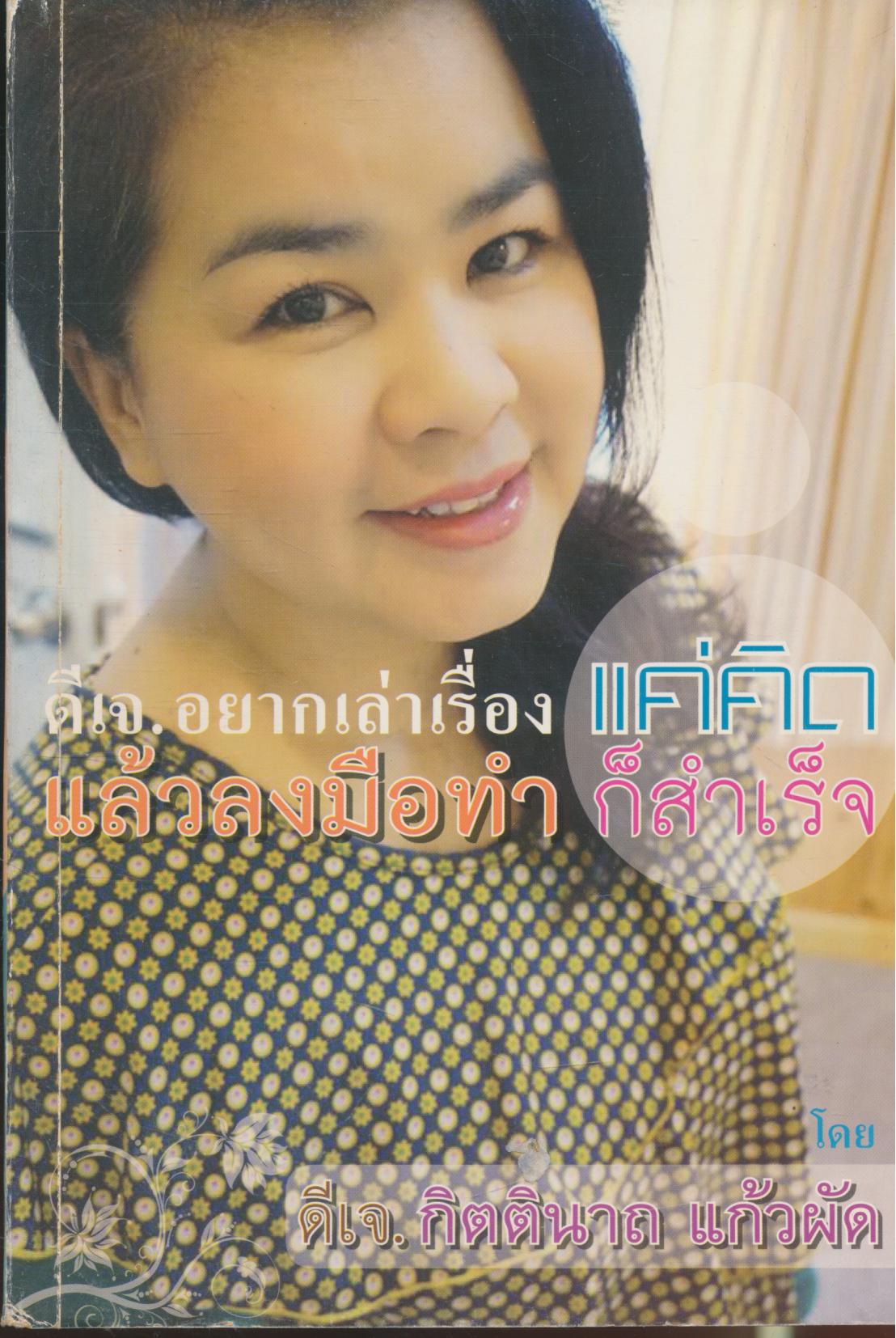 ดีเจ.อยากเล่าเรื่อง แค่คิดแล้วลงมือทำก็สำเร็จ