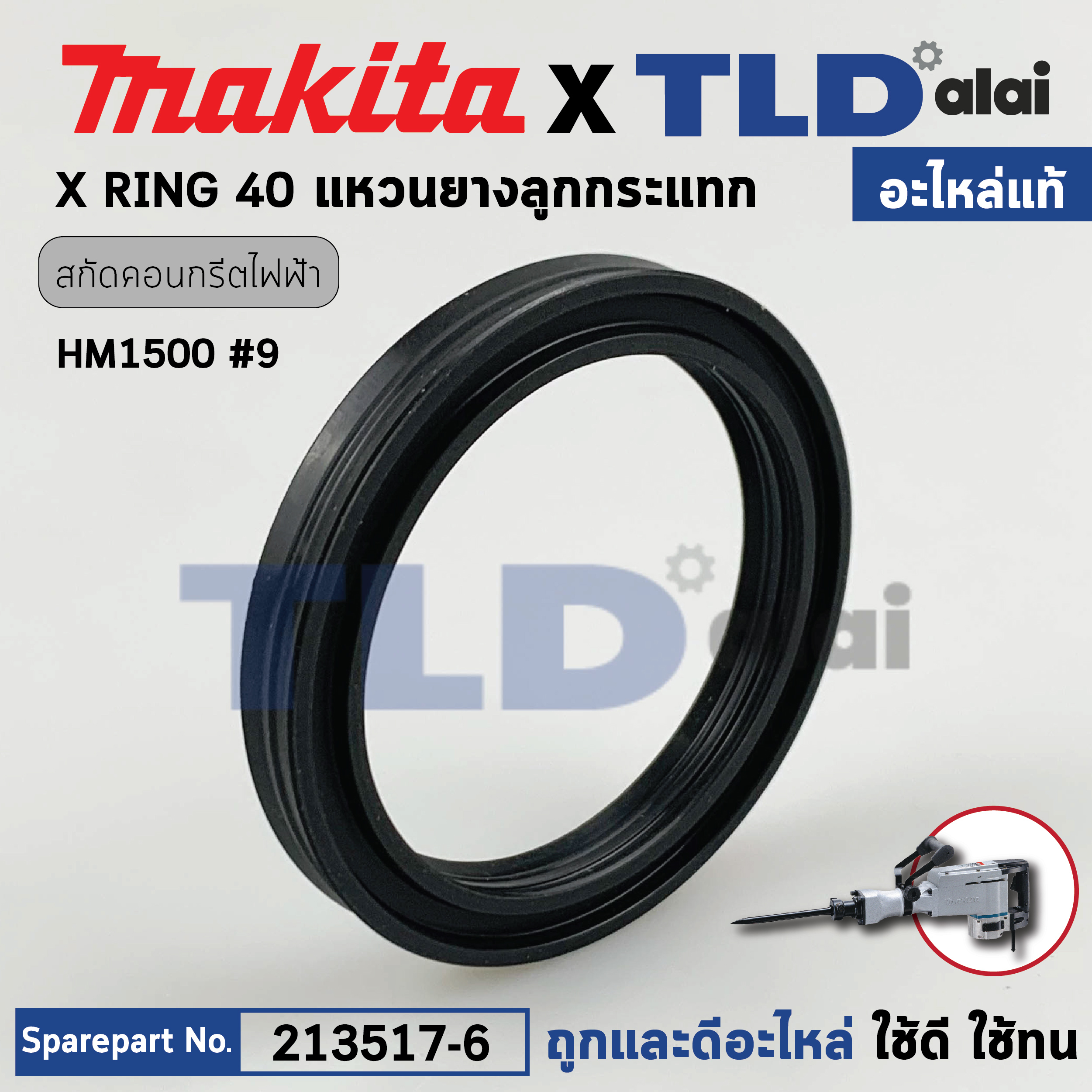 แหวนยางลูกกระแทก (แท้) สกัดไฟฟ้า ยี่ห้อ Makita มากีต้า รุ่น HM1500 #9, HM1400, HM1910 #98 (213517-6) (อะไหล่แท้ 100%) X RING 40