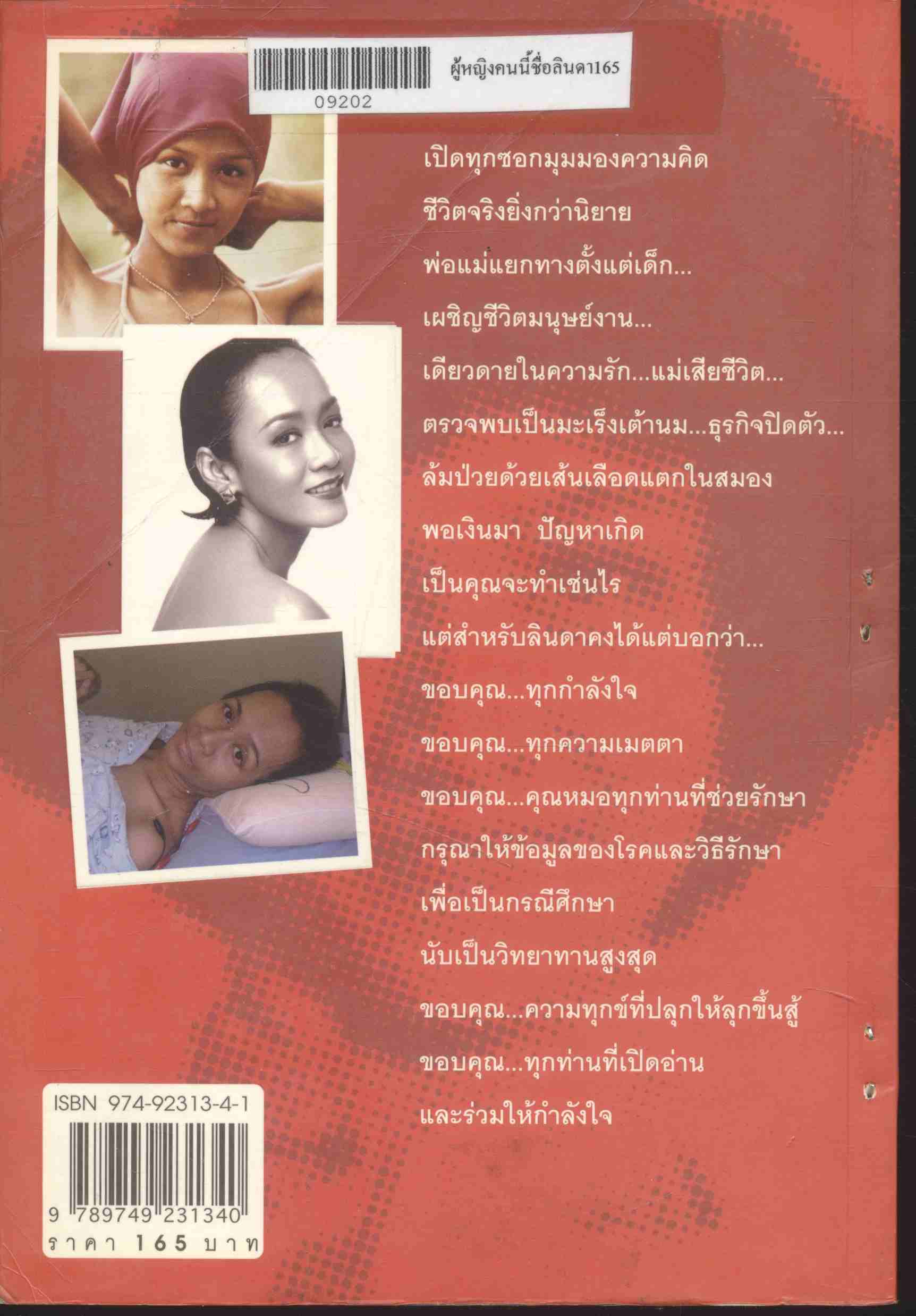 ผู้หญิงคนนี้ชื่อลินดา ค้าธัญเจริญ