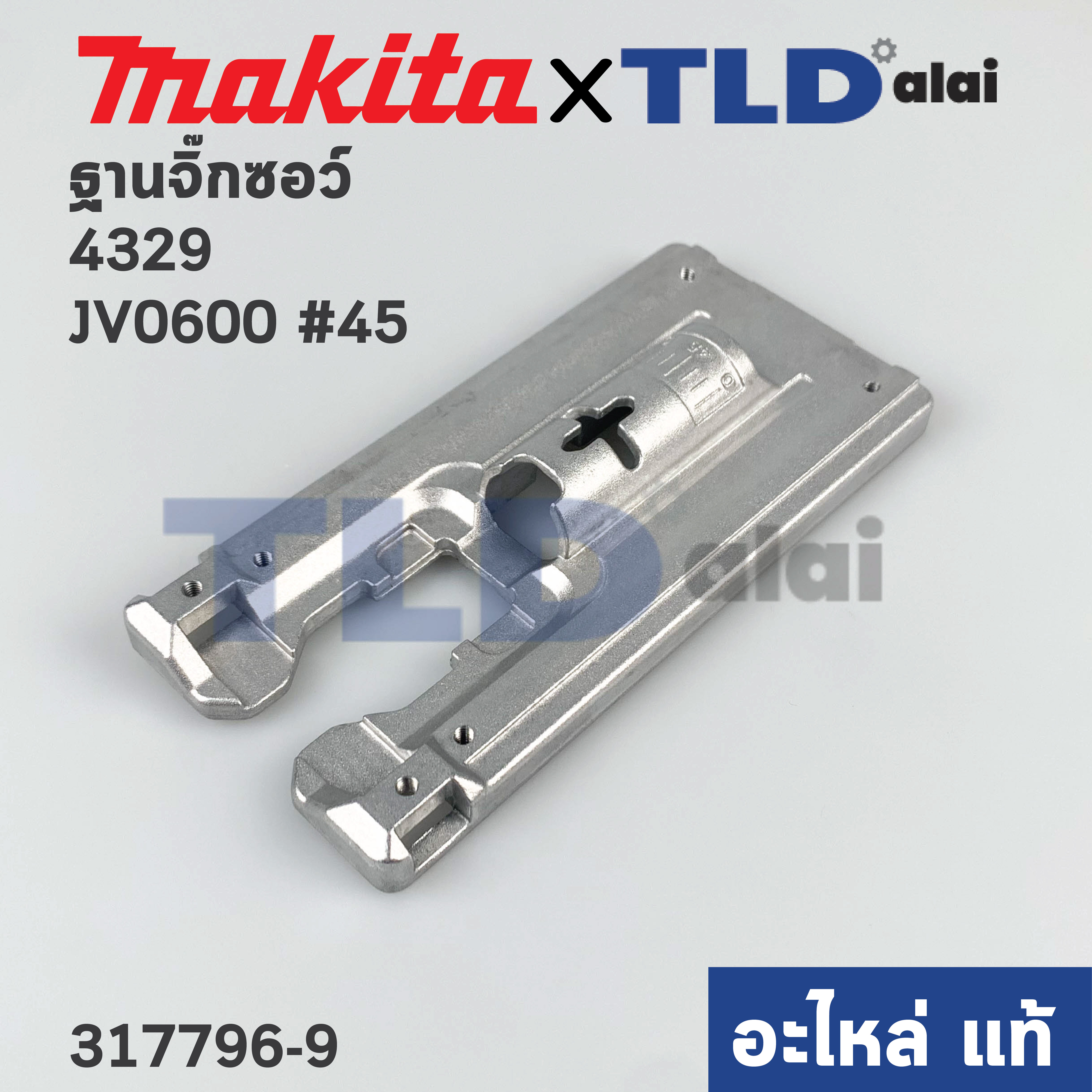 ฐานเลื่อยจิ๊กซอว์ (แท้) Makita มากีต้า รุ่น JV0600, JV100D, JV101D, 4329 #45 (317796-9) (อะไหล่แท้100%) BASE