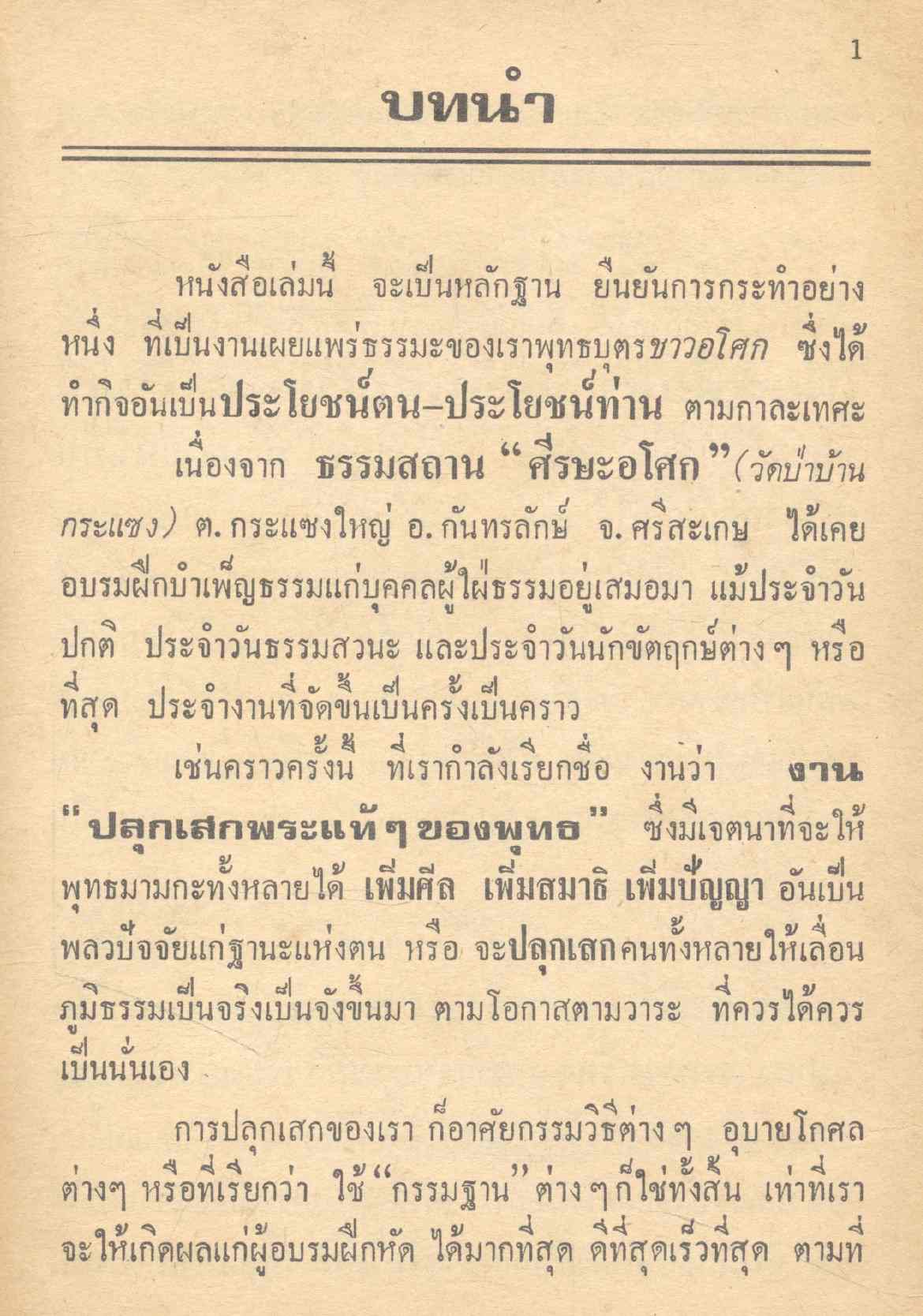 ปลุกเสกพระแท้ๆของพุทธ