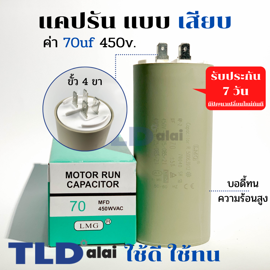 คาปาซิเตอร์ รัน แคปรัน แบบหัวเสียบ 70uF 450V. คาปาซิเตอร์ ยี่ห้อ LMG CBB60