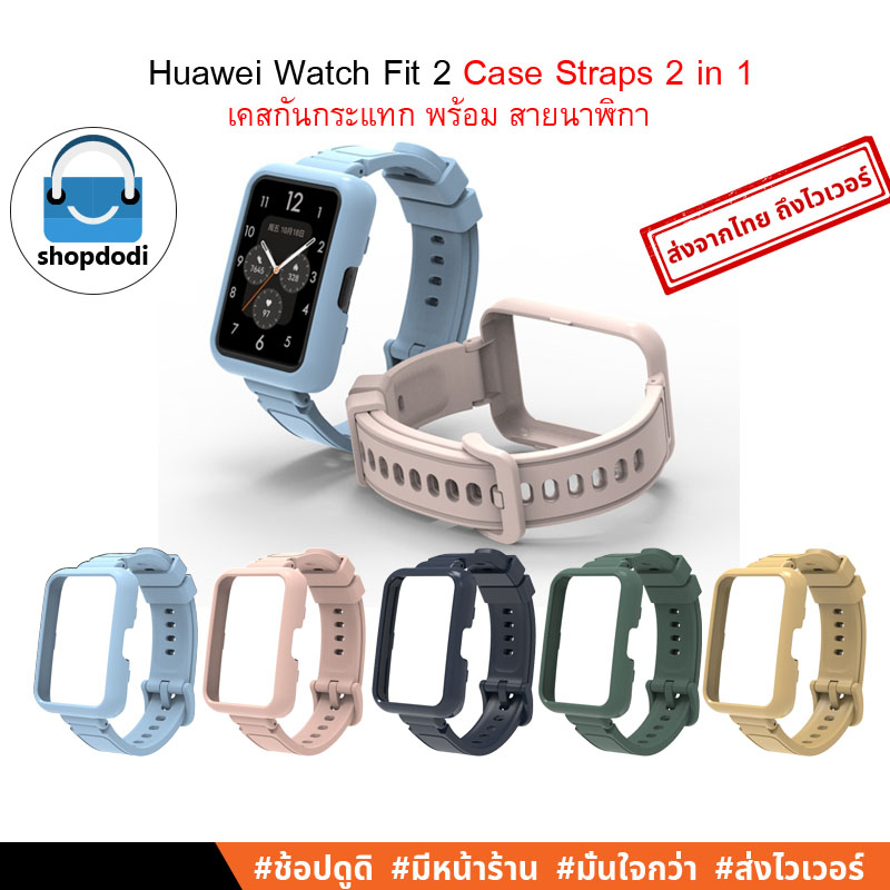 Shopdodi สายนาฬิกา พร้อม เคส ในตัว Huawei Watch Fit 2 (Fit2 Straps Case 2 in 1 ) สาย เคสกันกระแทก
