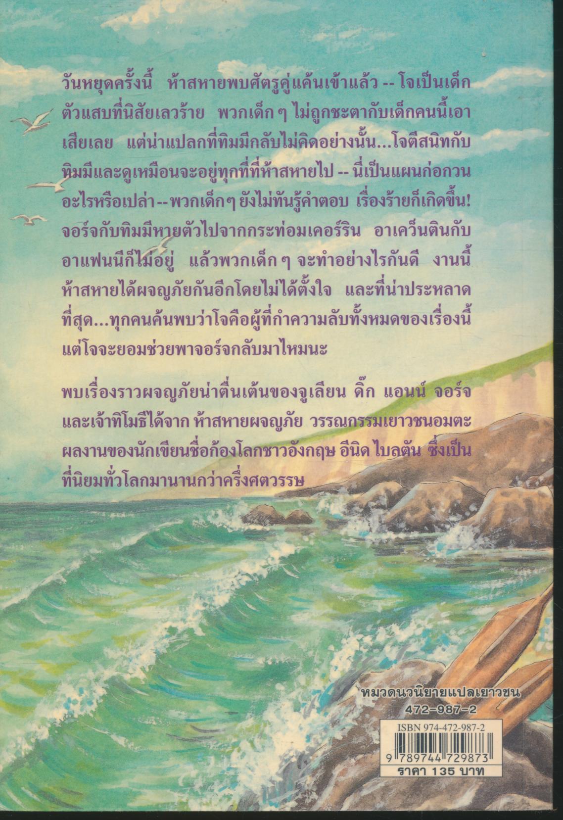 ห้าสหายผจญภัย ตอน เพื่อนคู่แค้น