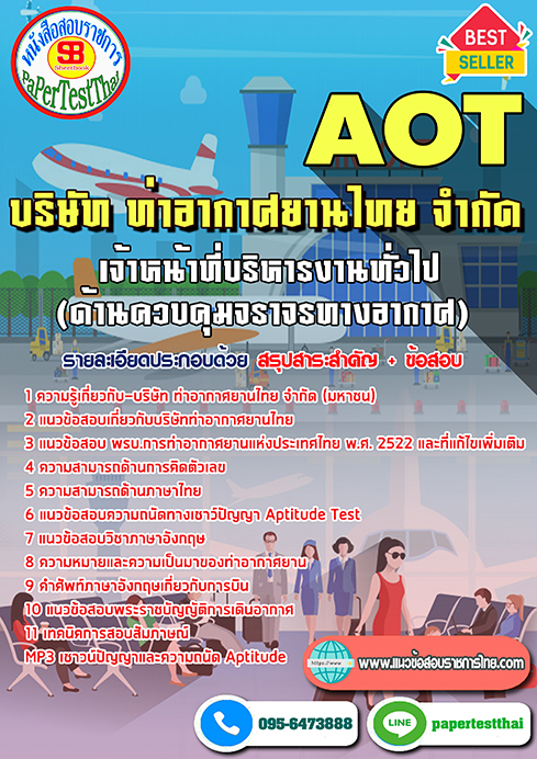 (NEW 66)แนวข้อสอบ เจ้าหน้าที่บริหารงานทั่วไป (ด้านควบคุมจราจรทางอากาศ) การท่าอากาศยานไทย ทอท. AOT