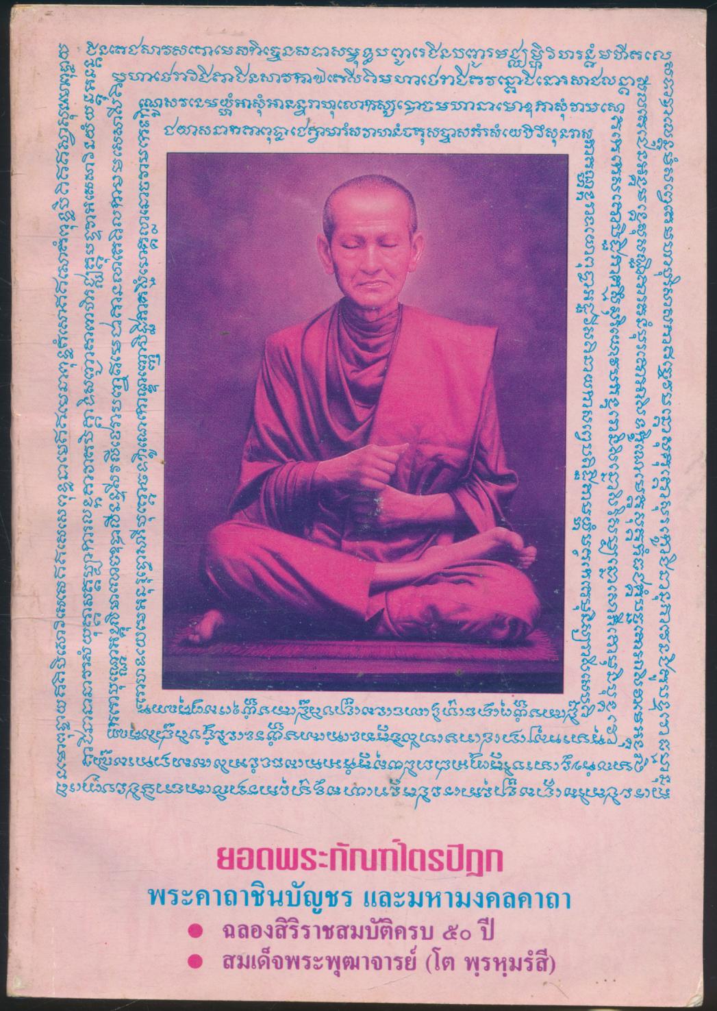ยอดพระกัณฑ์ไตรปิฏก พระคาถาชินบัญชร และมหามงคลคาถา ฉลองสิริราชสมบัติครบ ๕๐ปี