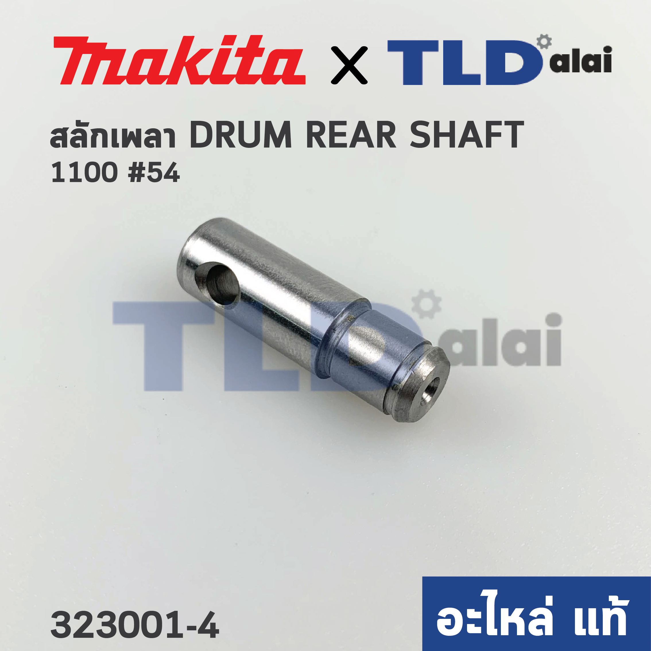 สลักแกนเพลา (แท้)# กบไฟฟ้า Makita มากีต้า รุ่น 1100 #54 (323001-4) (อะไหล่แท้ 100%)