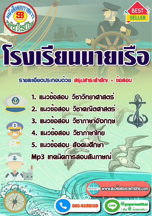 แนวข้อสอบ โรงเรียนนายเรือ